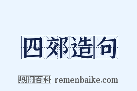 四郊造句是什么意思的图片